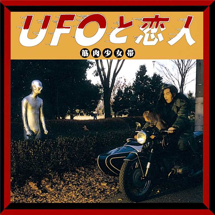 暴いておやりよ ドルバッキー/筋肉少女帯 収録アルバム『UFOと恋人』 試聴・音楽ダウンロード 【mysound】