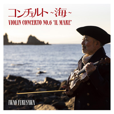 アルバム/コンチェルト〜海〜 Violin Concerto No.6 'Il Mare'/古澤巖