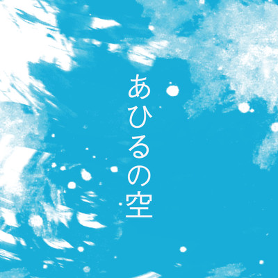 アルバム/「あひるの空」オリジナルサウンドトラック/堤 博明