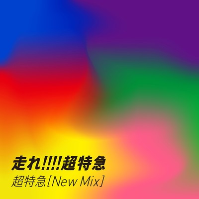 走れ！！！！超特急(New Mix)/超特急