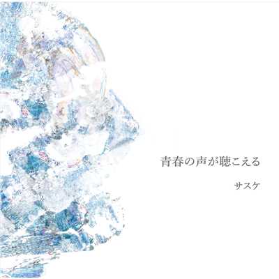 シングル/青いベンチ 10th Anniversary (New Mix Version)/サスケ