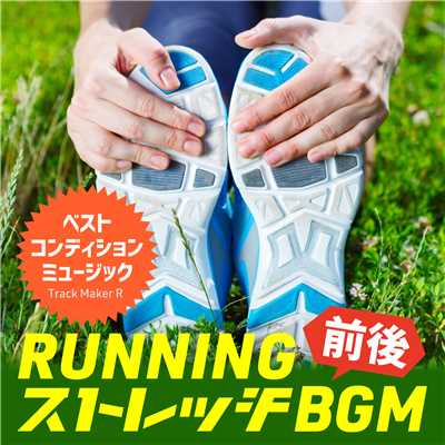 アルバム/ランニング前後ストレッチBGM 〜ベストコンディション・ミュージック〜/Track Maker R
