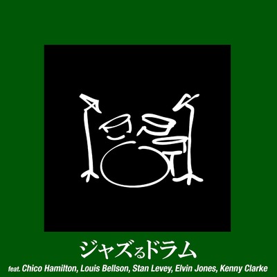 シングル/ドラムス・ウェスト/チコ・ハミルトン・クインテット