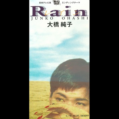 アルバム/Rain/大橋純子