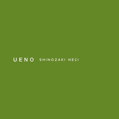 シングル/UENO/SHINOZAKI NEGI