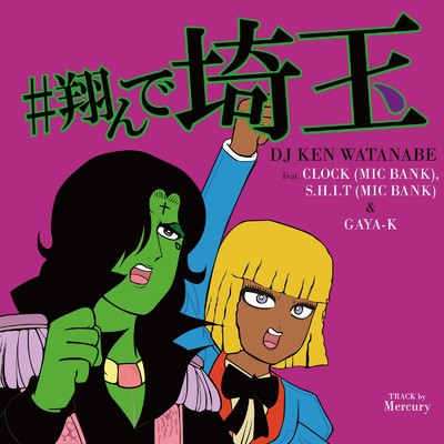 シングル/#翔んで埼玉 (feat. CLOCK, S.H.I.T. & GAYA-K)/DJ KEN WATANABE