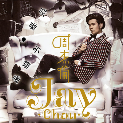 シングル/Qie Ai/Jay Chou