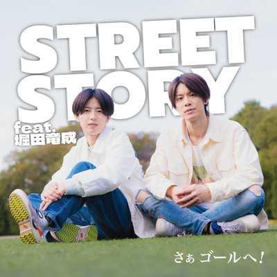 Street Story feat. 堀田竜成