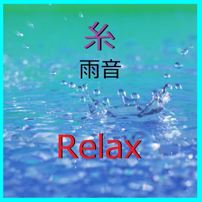 シングル/糸 〜雨音と音楽のハーモニー〜 (Instrumental)/リラックスサウンドプロジェクト