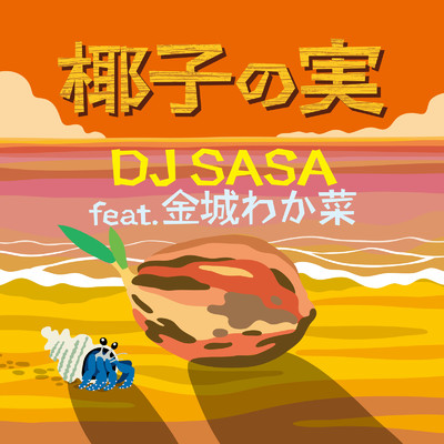 シングル/椰子の実 (feat. 金城わか菜) [Cover]/DJ SASA