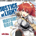 JUSTICE of LIGHT/五條真由美