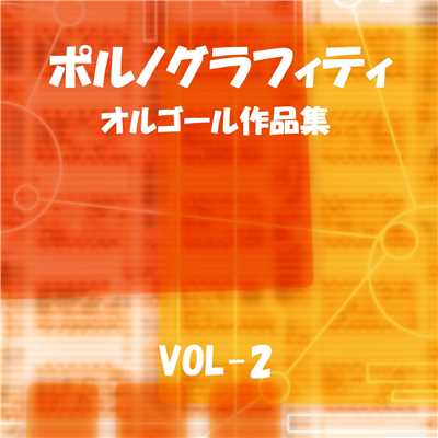 アルバム/ポルノグラフィティ 作品集 VOL-2/オルゴールサウンド J-POP