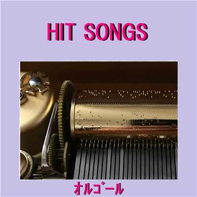 カナリア Originally Performed By ゆず (オルゴール)/オルゴールサウンド J-POP