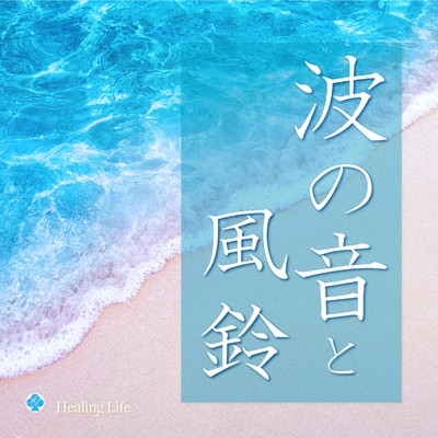 アルバム/波の音と風鈴 自然音の癒し 1時間/ヒーリング・ライフ
