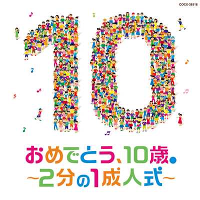 シングル/勇気100%/高山成孝／NHK東京児童合唱団