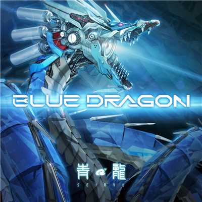 シングル/BLUE DRAGON/青龍