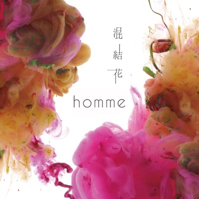 アルバム/混結花/homme