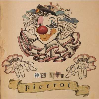Pierrot/神楽サティ