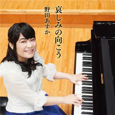 ノクターン 第1番 変ロ短調 Op.9-1/野田 あすか