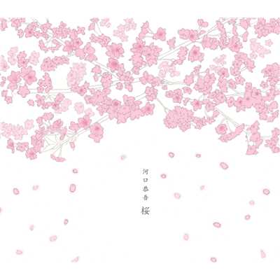 桜(Piano Version) (2013 NEW REMASTER)/河口恭吾