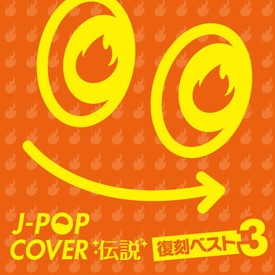 J-POP カバー伝説 -復刻ベスト 3-/Various Artists