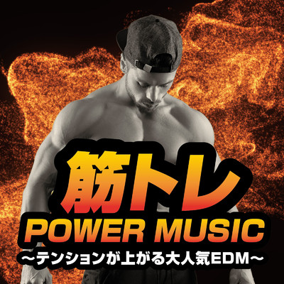 筋トレ POWER MUSIC 〜テンションが上がる大人気EDM〜/PARTY HITS PROJECT