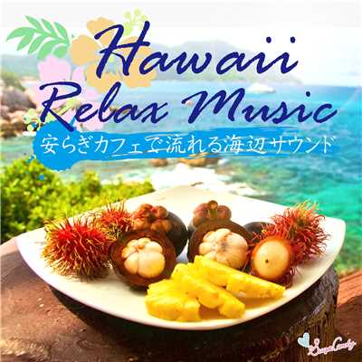 ハワイのリラックスミュージック 〜安らぎカフェで流れる海辺サウンド〜/RELAX WORLD