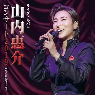 恋の手本(Live at 東京国際フォーラム, 2019)/山内 惠介