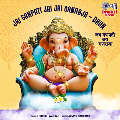 アルバム/Jai Ganpati Jai Jai Ganraja - Dhun (Ganpati Bhajan)/Suresh Wadkar