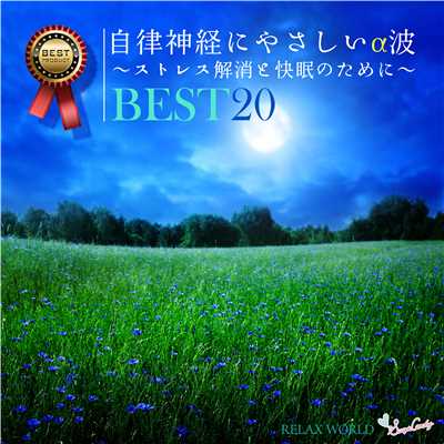 アルバム/自律神経にやさしいα波 ベスト20 〜ストレス解消と快眠のために〜/RELAX WORLD
