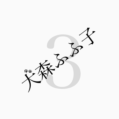 アルバム/犬森の森3(弾き語りver.)/犬森ふふ子