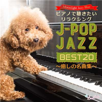ピアノで聴きたいリラクシングJ-POPJAZZ BEST20 〜癒しの名曲集〜/Moonlight Jazz Blue