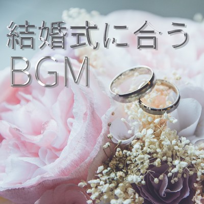 結婚式に合うBGM/ALL BGM CHANNEL