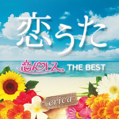 アルバム/恋うた 〜恋んトス THE BEST〜/erica
