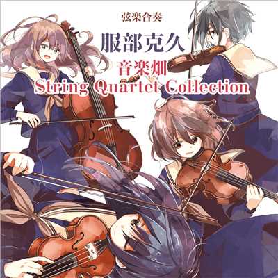 アルバム/音楽畑 String Quartet Collection/服部克久