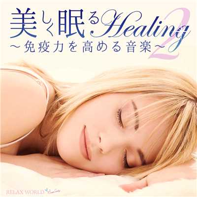 アルバム/美しく眠るヒーリング2 〜免疫力を高める音楽〜/RELAX WORLD