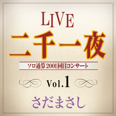 アルバム/LIVE 二千一夜 Vol.1/さだまさし