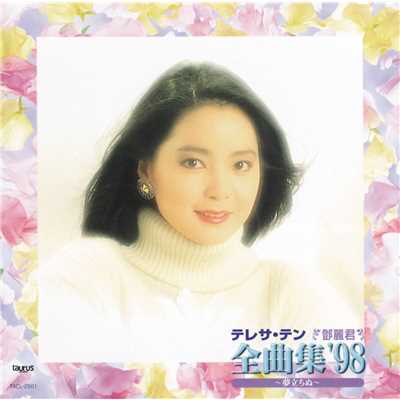 アルバム/全曲集'98 (夢立ちぬ)/テレサ・テン
