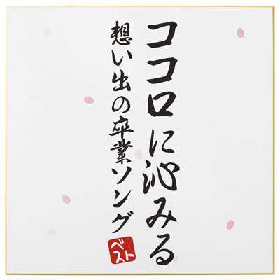 桜(カバー)/ひばり児童合唱団