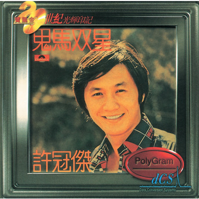 Chun Meng Liang Xiao (Album Version)/Sam Hui
