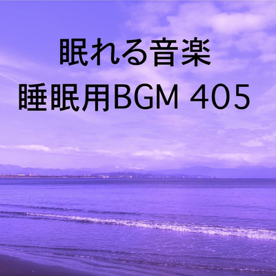 シングル/眠れる音楽 睡眠用BGM 405/オアソール