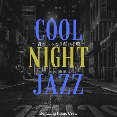 Cool Night Jazz 〜 音としっとり戯れる時 〜/Relaxing Piano Crew