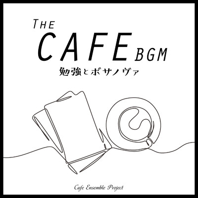 アルバム/The Cafe BGM 〜勉強とボサノヴァ〜/Cafe Ensemble Project