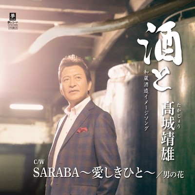 シングル/SARABA〜愛しきひと〜(オリジナルカラオケ)/高城靖雄