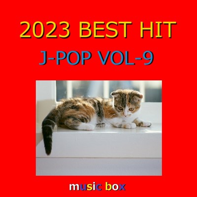 アルバム/2023年 J-POP BEST HITオルゴール作品集 VOL-9/オルゴールサウンド J-POP