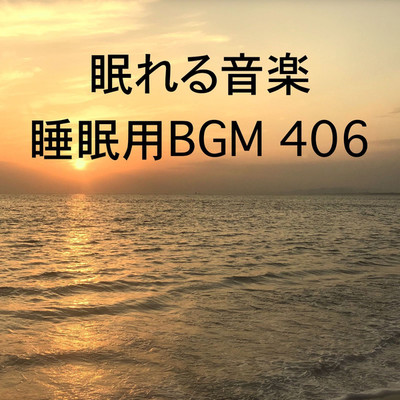 シングル/眠れる音楽 睡眠用BGM 406/オアソール