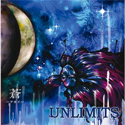 アルバム/蒼 -アオイ-/UNLIMITS