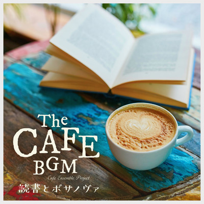 アルバム/The Cafe BGM 〜読書とボサノヴァ〜/Cafe Ensemble Project