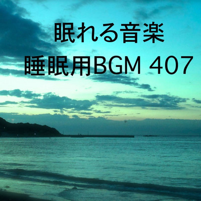 シングル/眠れる音楽 睡眠用BGM 407/オアソール