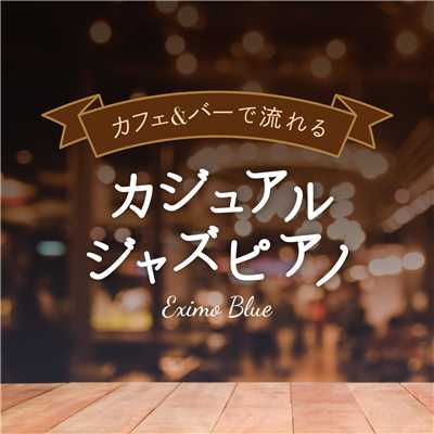 カフェ&バーで流れるカジュアルジャズピアノ/Eximo Blue